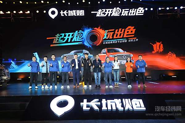 一起开炮 长城炮乘用皮卡全球版正式上市