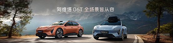 新阿维塔12焕新上市 携手阿维塔06T带动行业革新