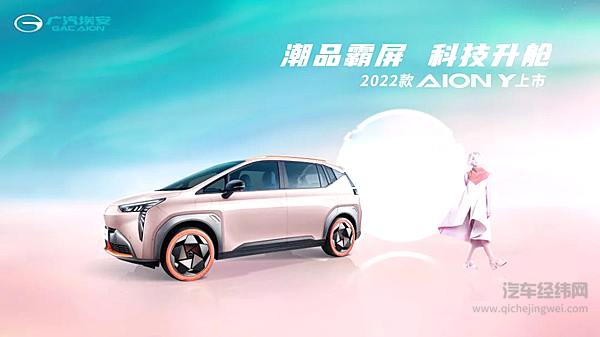 2022款AION Y抢滩登陆  颜值智能双升级售10.96万元起