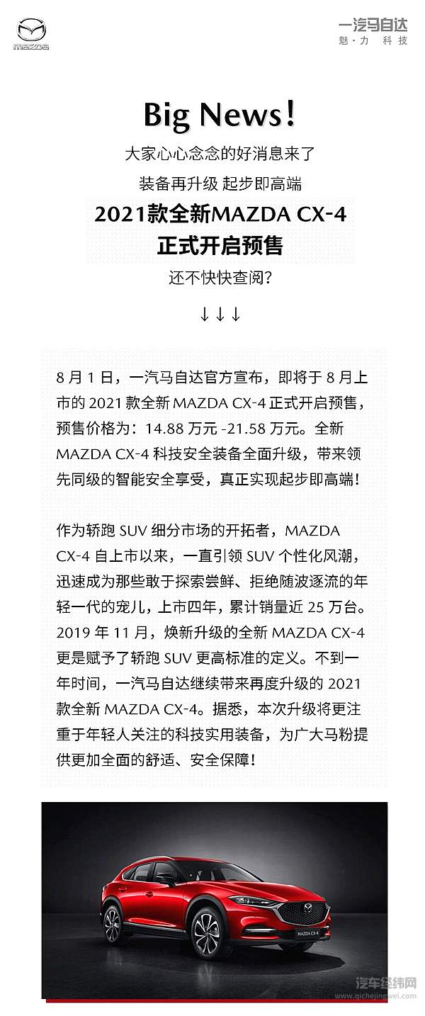 2021款全新MAZDA CX-4开启预售