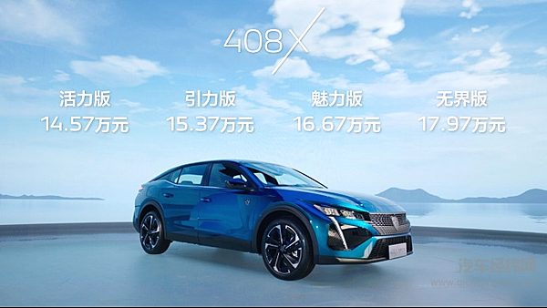 满足Z世代玩家主流购车诉求 “无界之王”东风标致408X预售14.57万元起