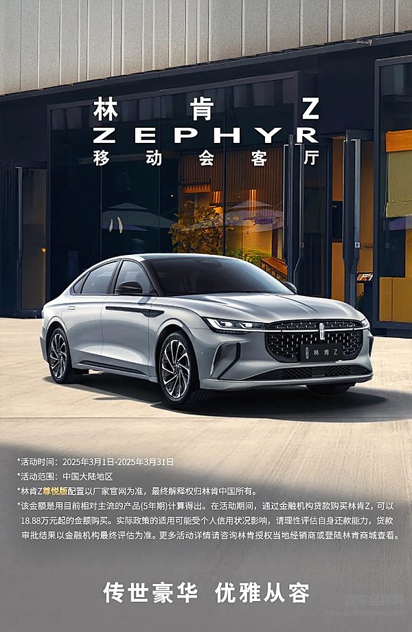 林肯Z 限时一口价18.88万元起！