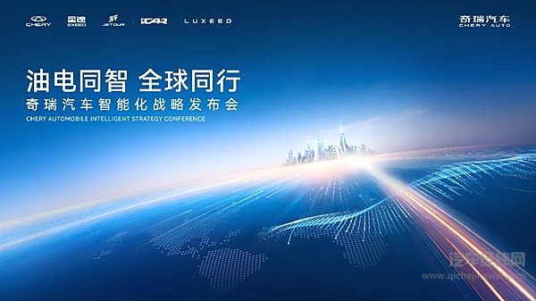 【奇瑞汽车智能化战略发布会盛大开幕】