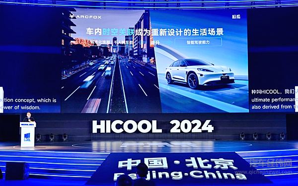 北汽极狐技术天团亮相HICOOL2024全球创业者峰会