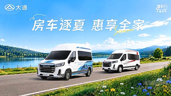 暑期房车出行正当时：国家新政全面松绑 大通多重福利助力出发！