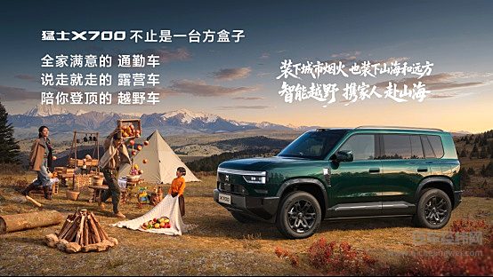 上市指导价21.98万元起！猛士X700正式上市，七个满分验出百万级真价值