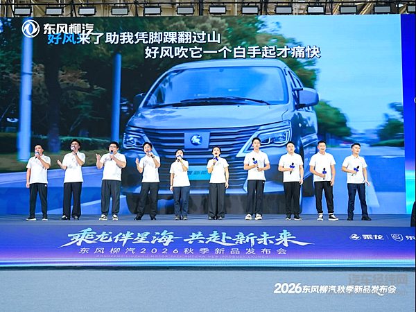 十五五开局答卷！东风柳汽秋季发布会多车型集中上市，开启商乘全球化新篇章