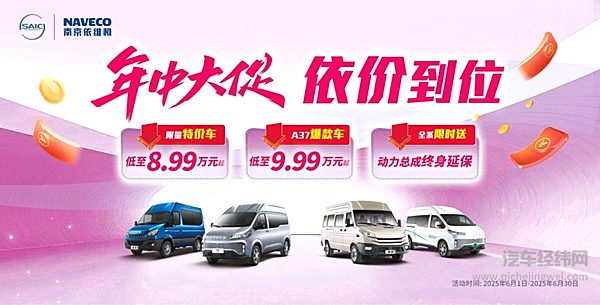 越开越省钱！南京依维柯年中大促 聚星EV仅12.29万起