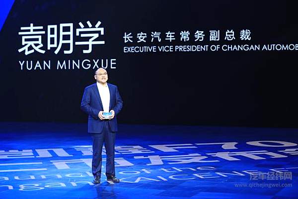 长安汽车常务副总裁袁明学致辞