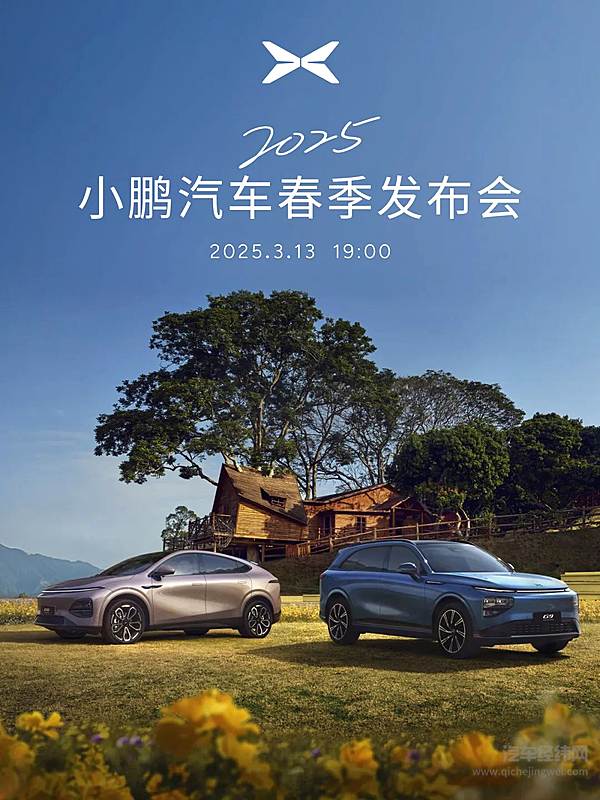 小鹏汽车春季发布会 3月13日19:00见！
