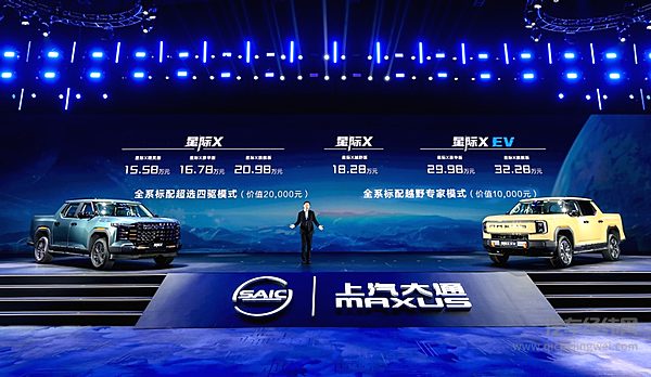 上汽大通MAXUS星际X上市发布会