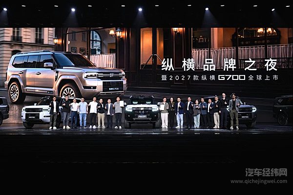 纵享一车两生活 全领域豪华越野SUV 2027款纵横G700全球上市
