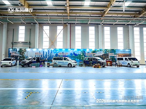 十五五开局答卷！东风柳汽秋季发布会多车型集中上市，开启商乘全球化新篇章