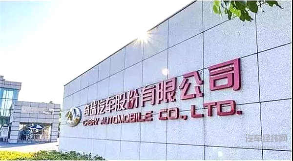 奇瑞股权转让协议敲定：拟以不低于200亿元引入投资者