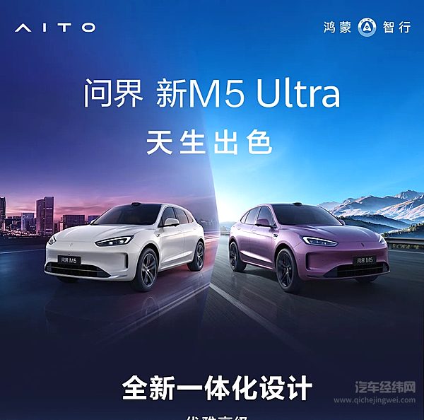 天生出色 一张图带你读懂问界新M5Ultra