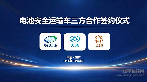 率先入局新能源电池合规运输赛道，上汽大通推动行业安全化升级
