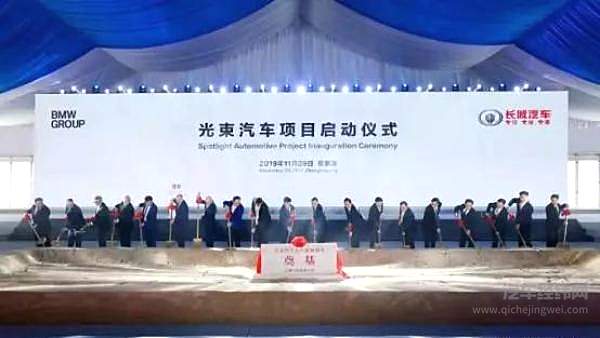 宝马、长城合资的光束汽车项目正式启动