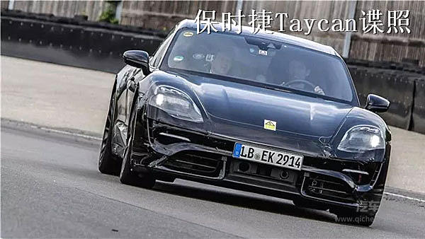 青蛙变蜥蜴 Taycan量产版难道变成这样？