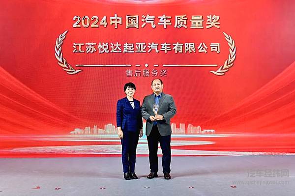 悦达起亚荣获2024中国汽车质量奖“售后服务奖”