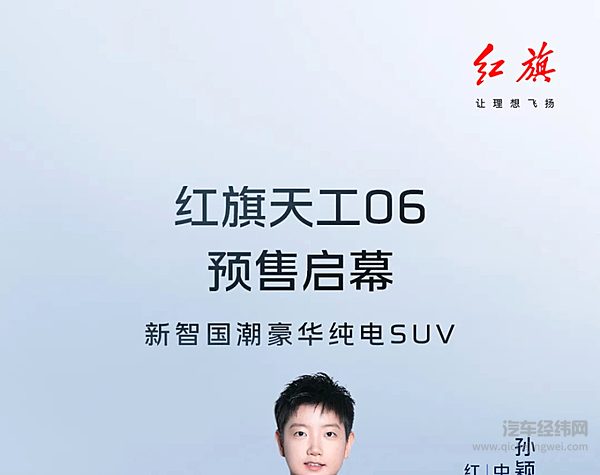 红旗天工06预售启幕 18.48万元起