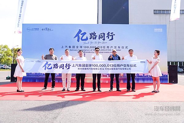 上汽集团全球第1亿位用户正交付 南京依维柯迎第100000013位用户 共启绿色出行