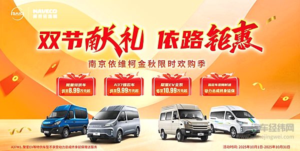 金秋限时狂欢购！依维柯购车福利炸场 闭眼冲 手慢无！
