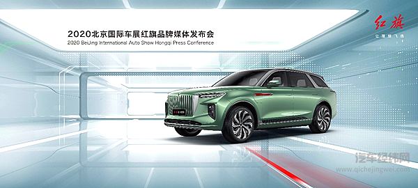 红旗E-HS9北京车展开启预售 尊享定制红旗H9+、红旗HS7+首秀闪耀全场
