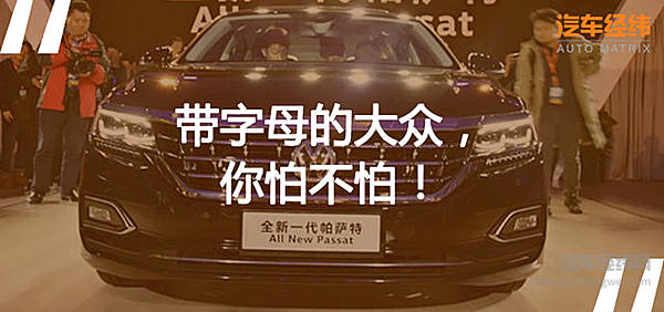 “大叔”吃了“防腐剂”? 全新换代的帕萨特又年轻回来了！
