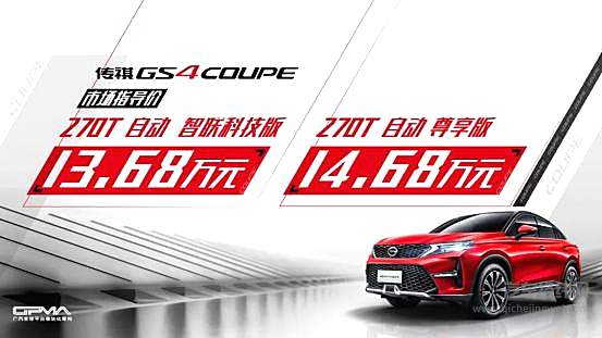 广汽传祺GS4 COUPE上市 汽车界“后浪”来袭