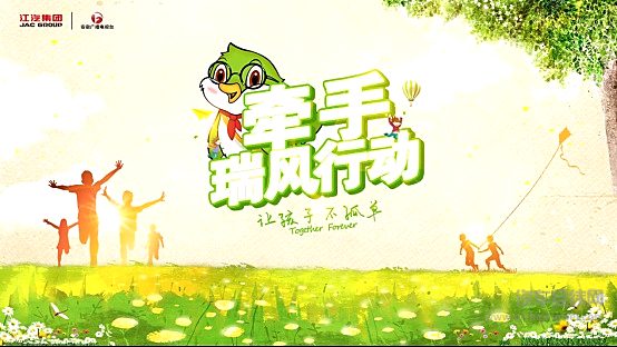 江汽集团携手安徽广播电视台启动第十三季“牵手·瑞风行动”