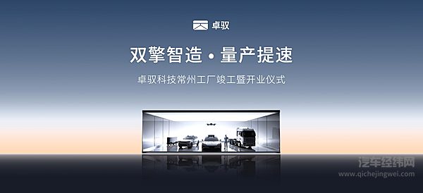 卓驭常州工厂落成投产 “智能一切移动”迈入规模化交付新阶段