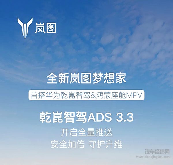 全新岚图梦想家 乾崑智驾ADS3.3开启全量推送！