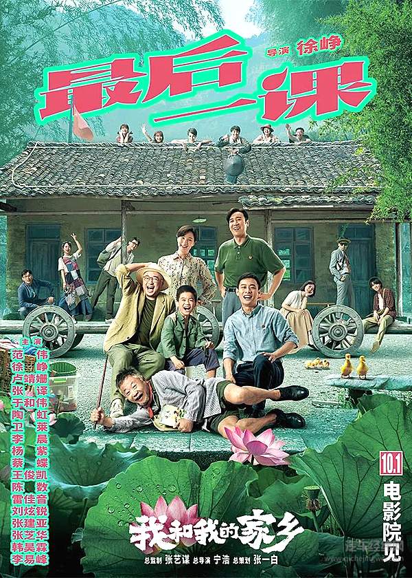 《我和我的家乡-最后一课》