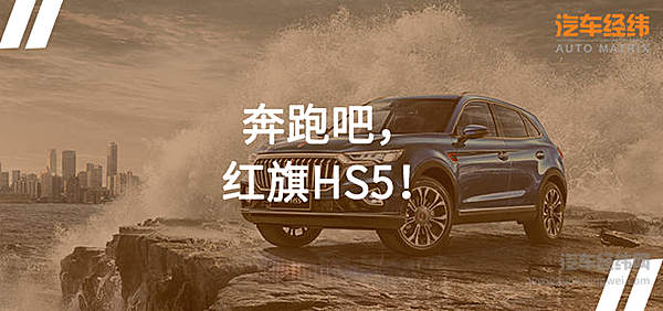 红旗HS5参赛马拉松 秀一波“奔跑”技能！