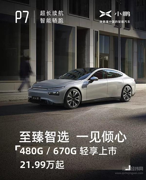 辅助驾驶功能减配售价创新低  小鹏P7新增两款车型
