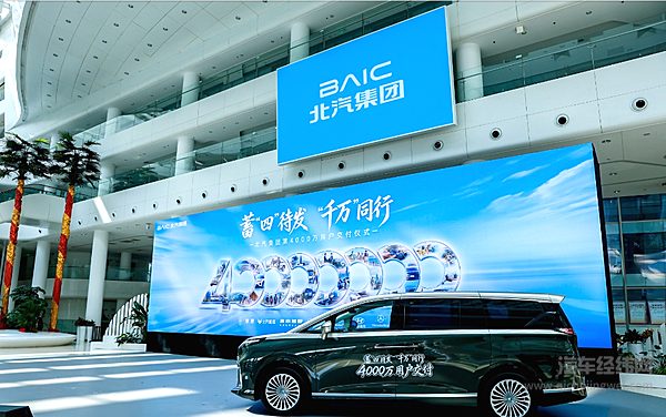 北汽集团圆满达成4000万辆整车用户交付