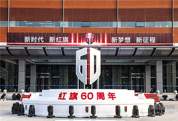 60岁的一汽红旗排了一出好戏！