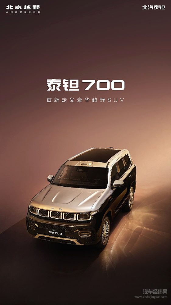 北京越野豪华品牌定名泰钽 首款车型泰钽700曝光，豪华感拉满 