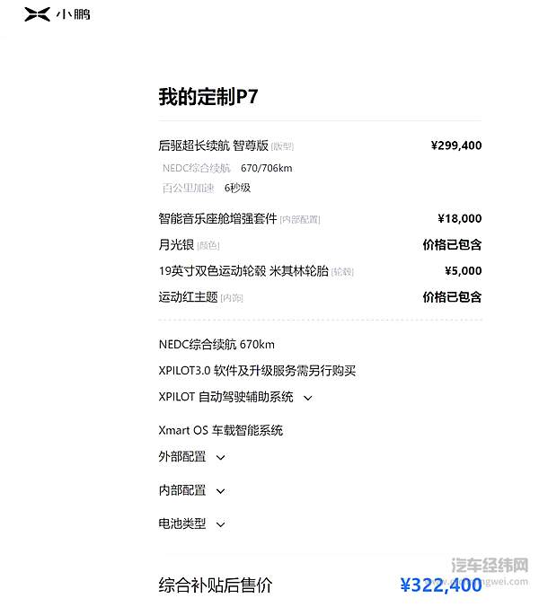 图片来源：小鹏汽车官网