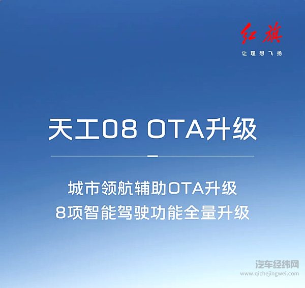 红旗天工08城市领航辅助OTA升级
