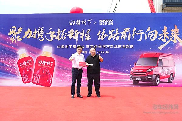 南京依维柯汽车有限公司总经理 杨正纯向山楂树下集团总裁 单作宇交付钥匙