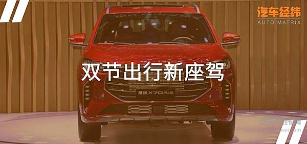 提升SUV市场竞争力 捷途X70 PLUS登陆北京车展