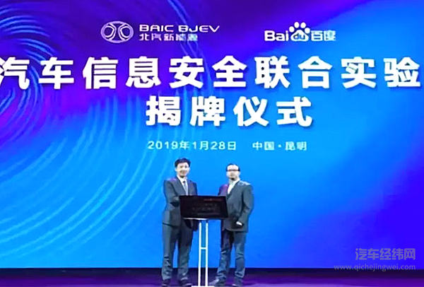 北汽新能源与百度合作 成立信息安全实验室