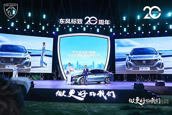 东风标致20周年庆现场交付 最美女足门将赵丽娜喜提新408